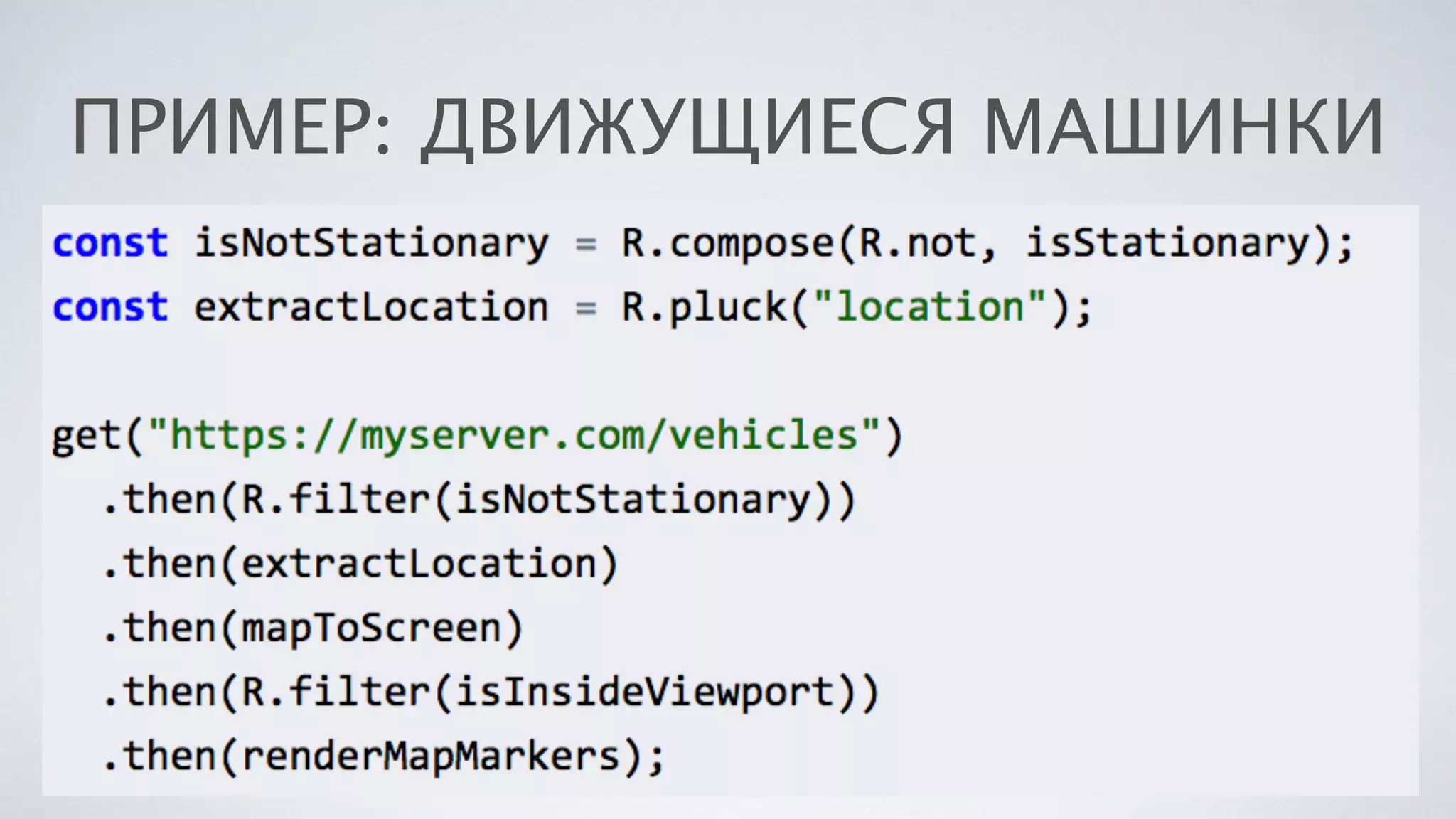 ПРИМЕР: ДВИЖУЩИЕСЯ МАШИНКИ
 
