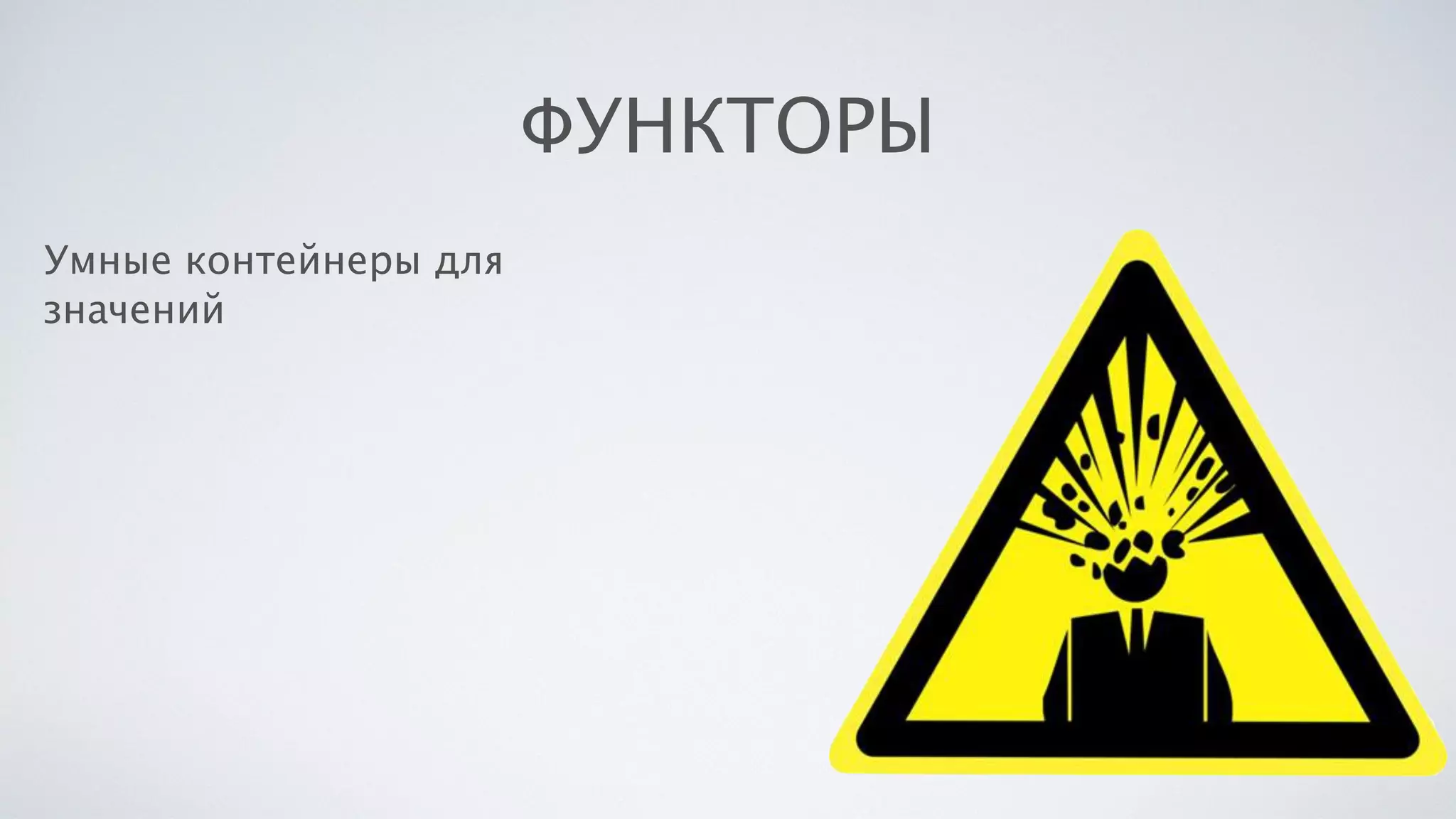 ФУНКТОРЫ
Умные контейнеры для
значений
 