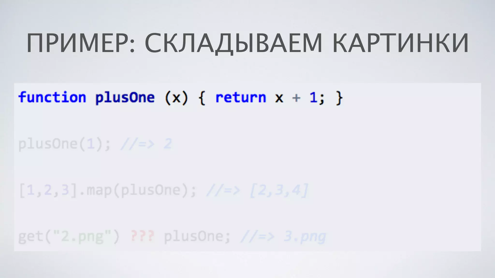 ПРИМЕР: СКЛАДЫВАЕМ КАРТИНКИ
 