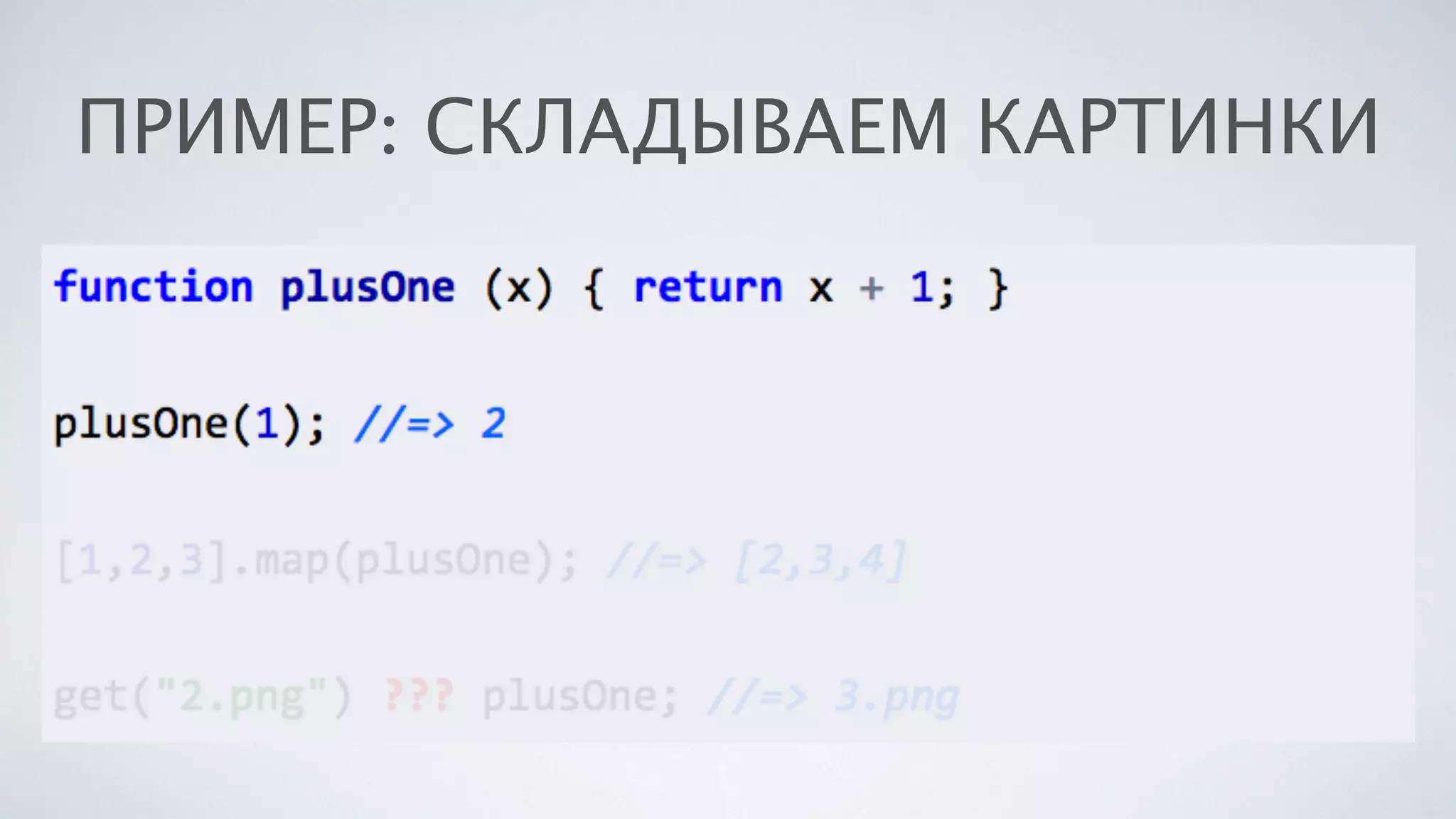 ПРИМЕР: СКЛАДЫВАЕМ КАРТИНКИ
 