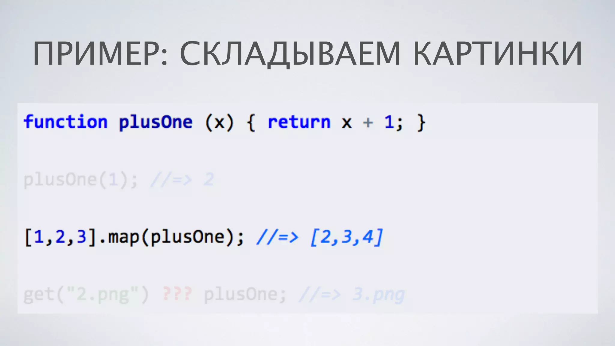 ПРИМЕР: СКЛАДЫВАЕМ КАРТИНКИ
 