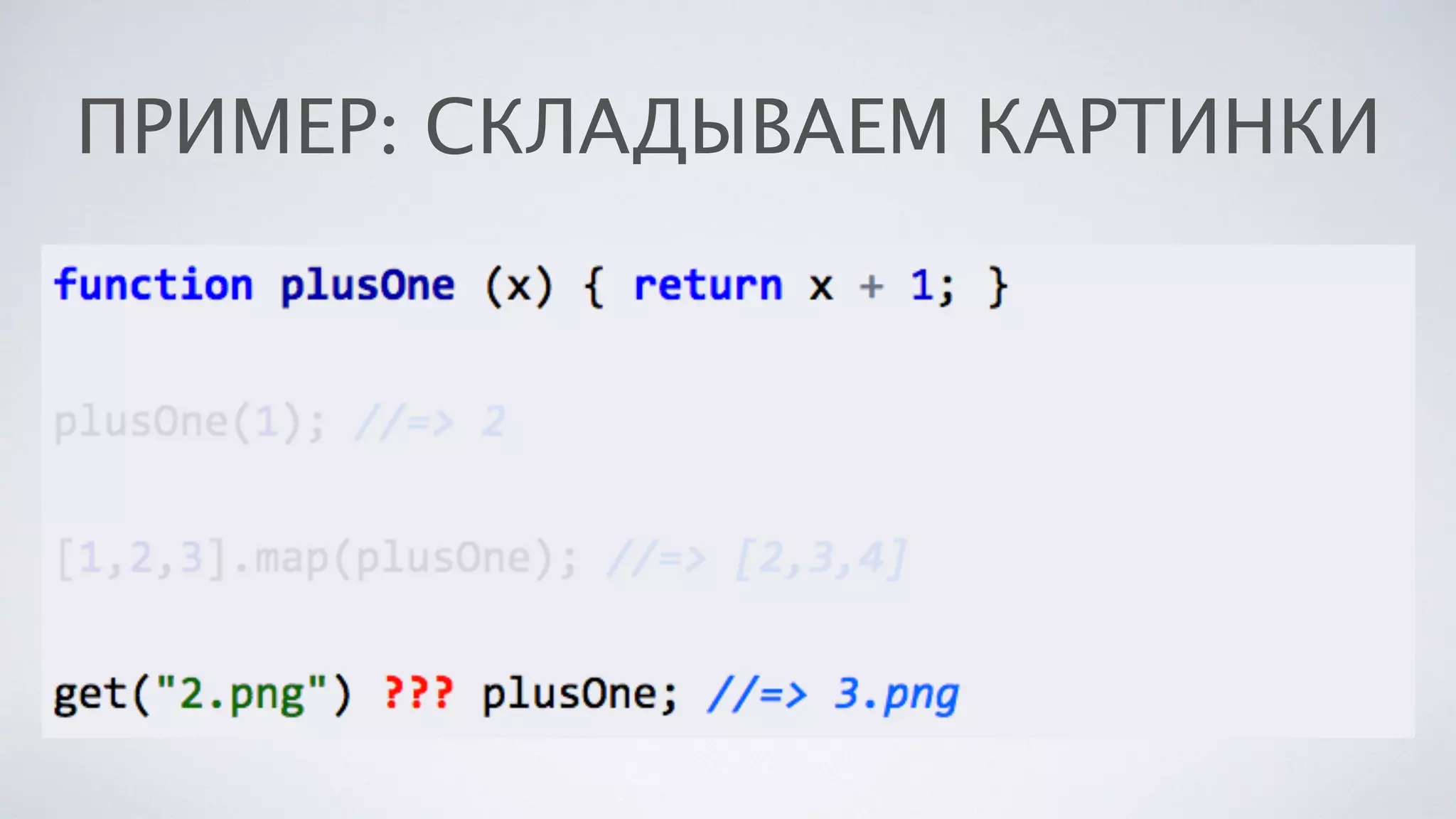 ПРИМЕР: СКЛАДЫВАЕМ КАРТИНКИ
 