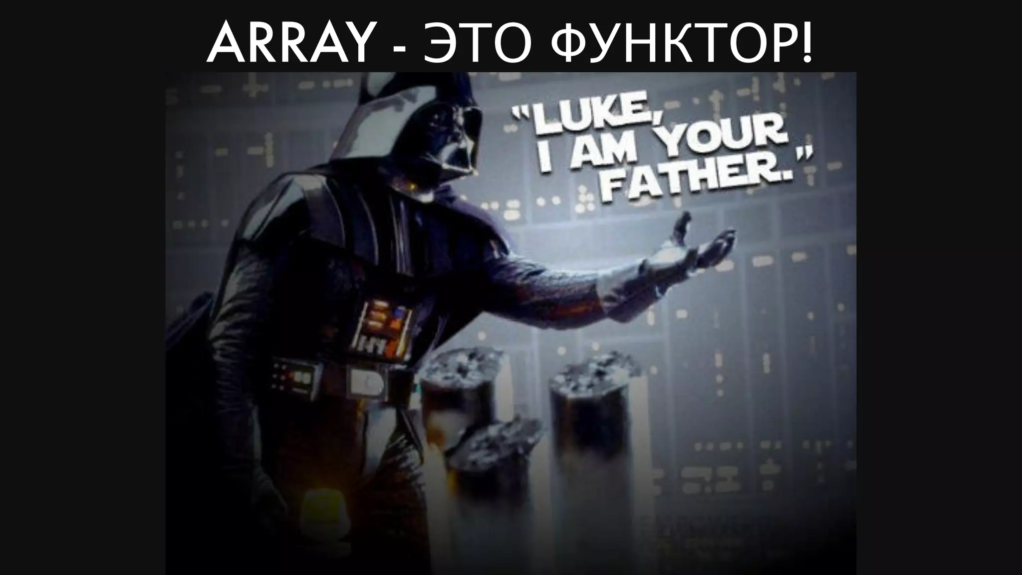 ARRAY - ЭТО ФУНКТОР!
 