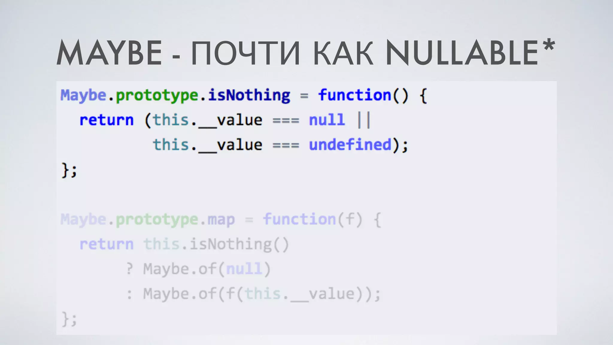 MAYBE - ПОЧТИ КАК NULLABLE*
 