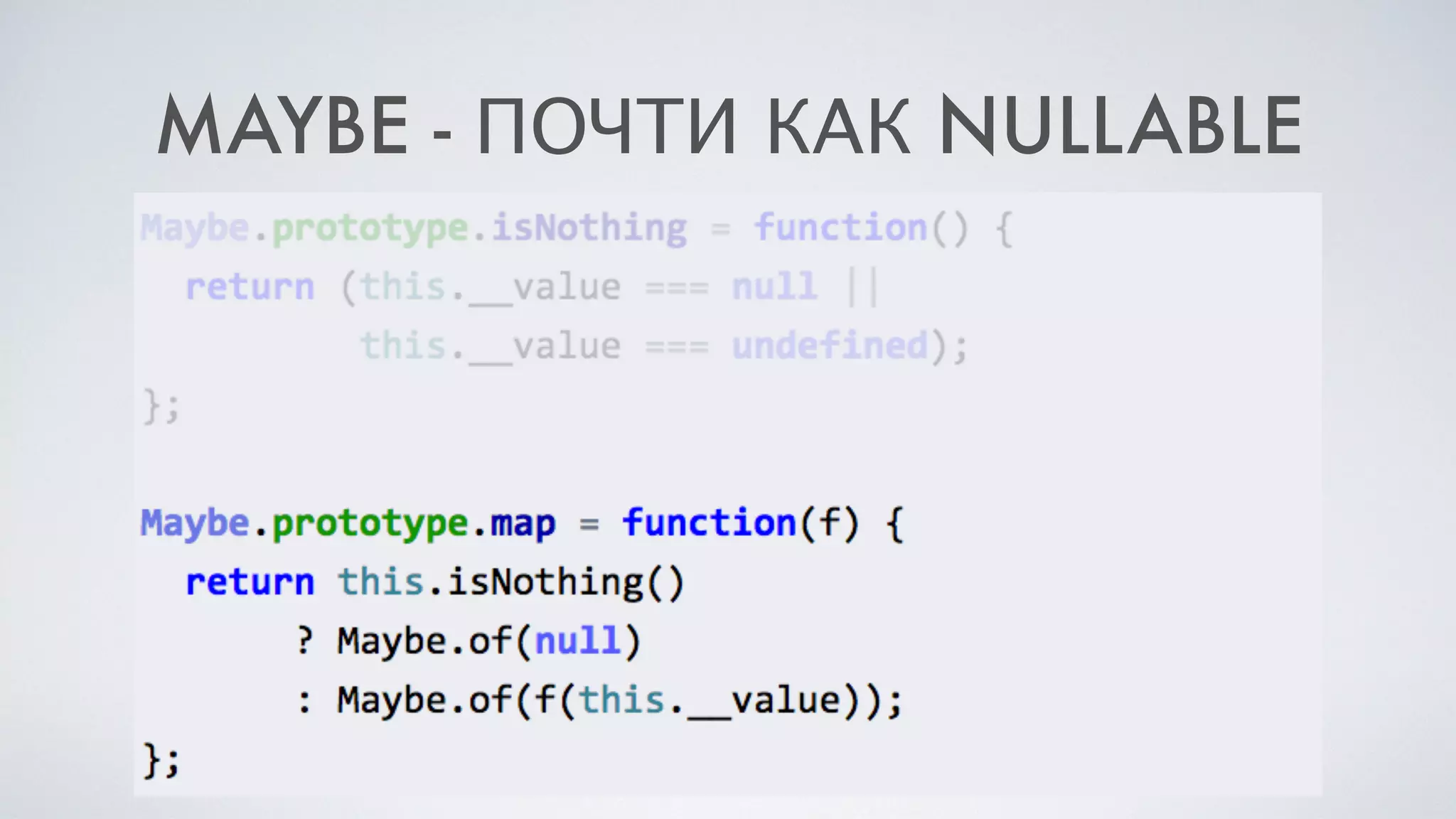 MAYBE - ПОЧТИ КАК NULLABLE
 