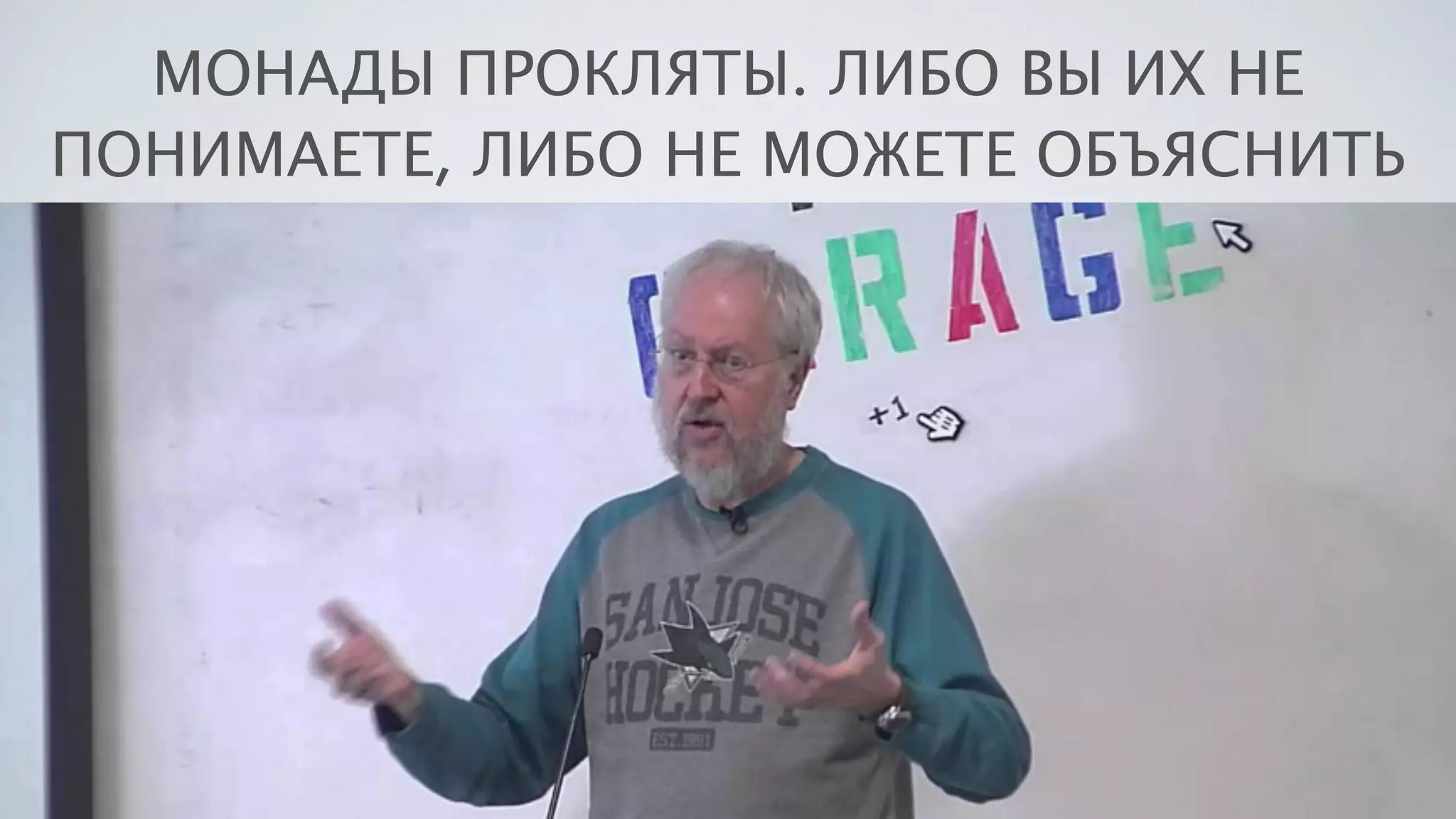 МОНАДЫ ПРОКЛЯТЫ. ЛИБО ВЫ ИХ НЕ
ПОНИМАЕТЕ, ЛИБО НЕ МОЖЕТЕ ОБЪЯСНИТЬ
 
