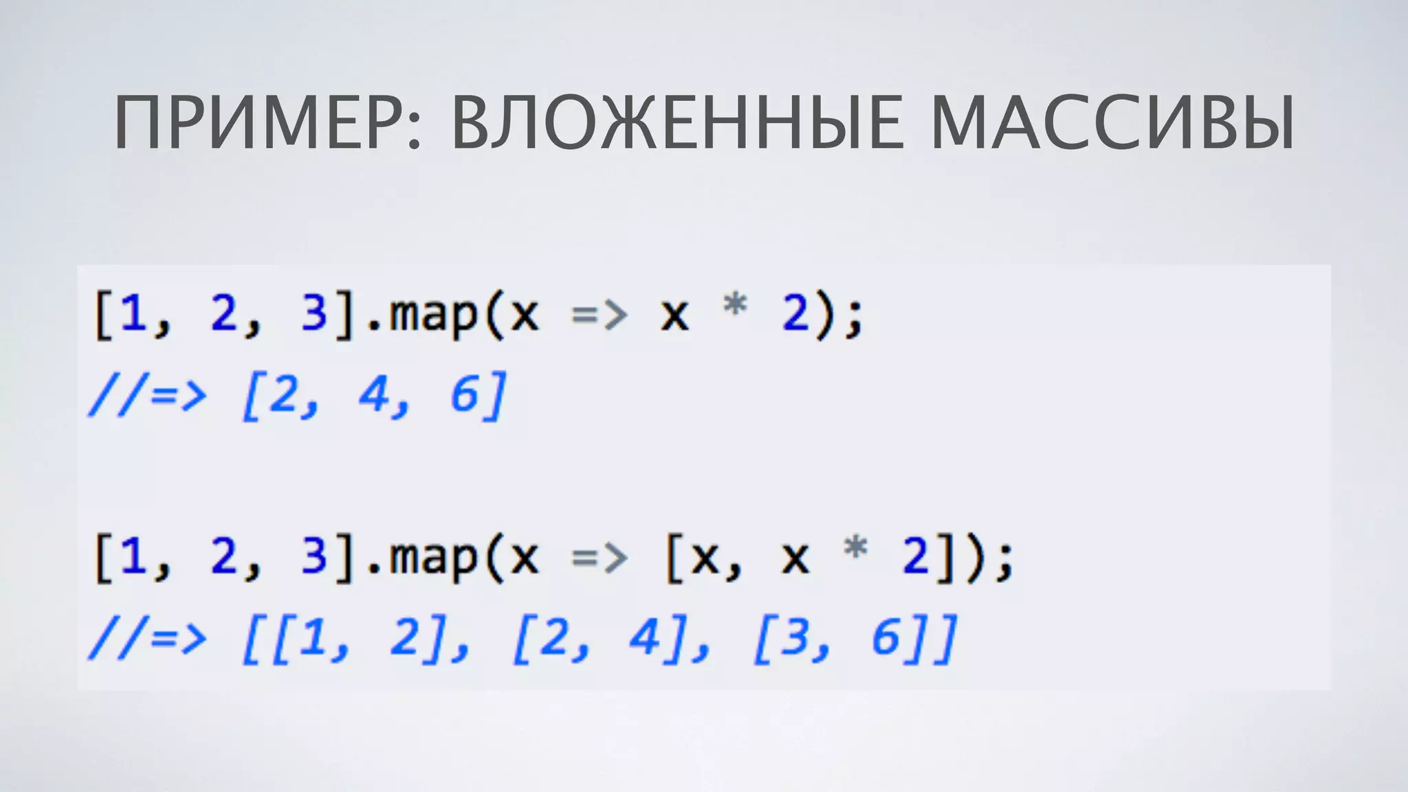 ПРИМЕР: ВЛОЖЕННЫЕ МАССИВЫ
 