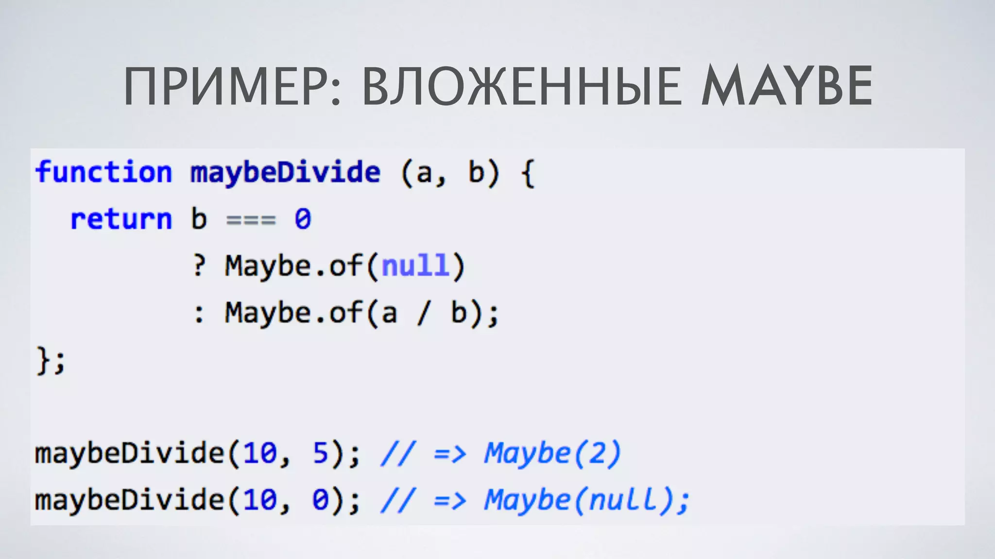 ПРИМЕР: ВЛОЖЕННЫЕ MAYBE
 