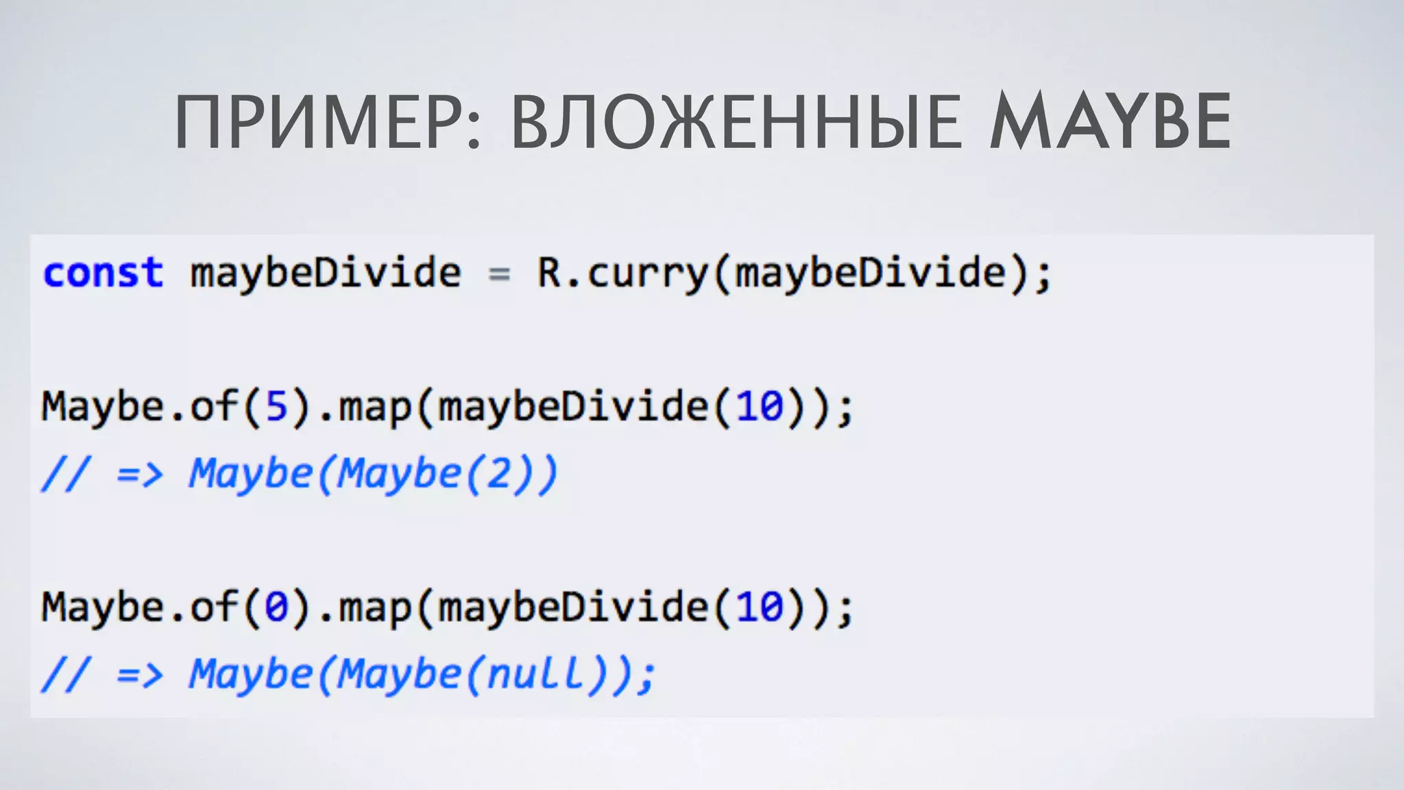 ПРИМЕР: ВЛОЖЕННЫЕ MAYBE
 
