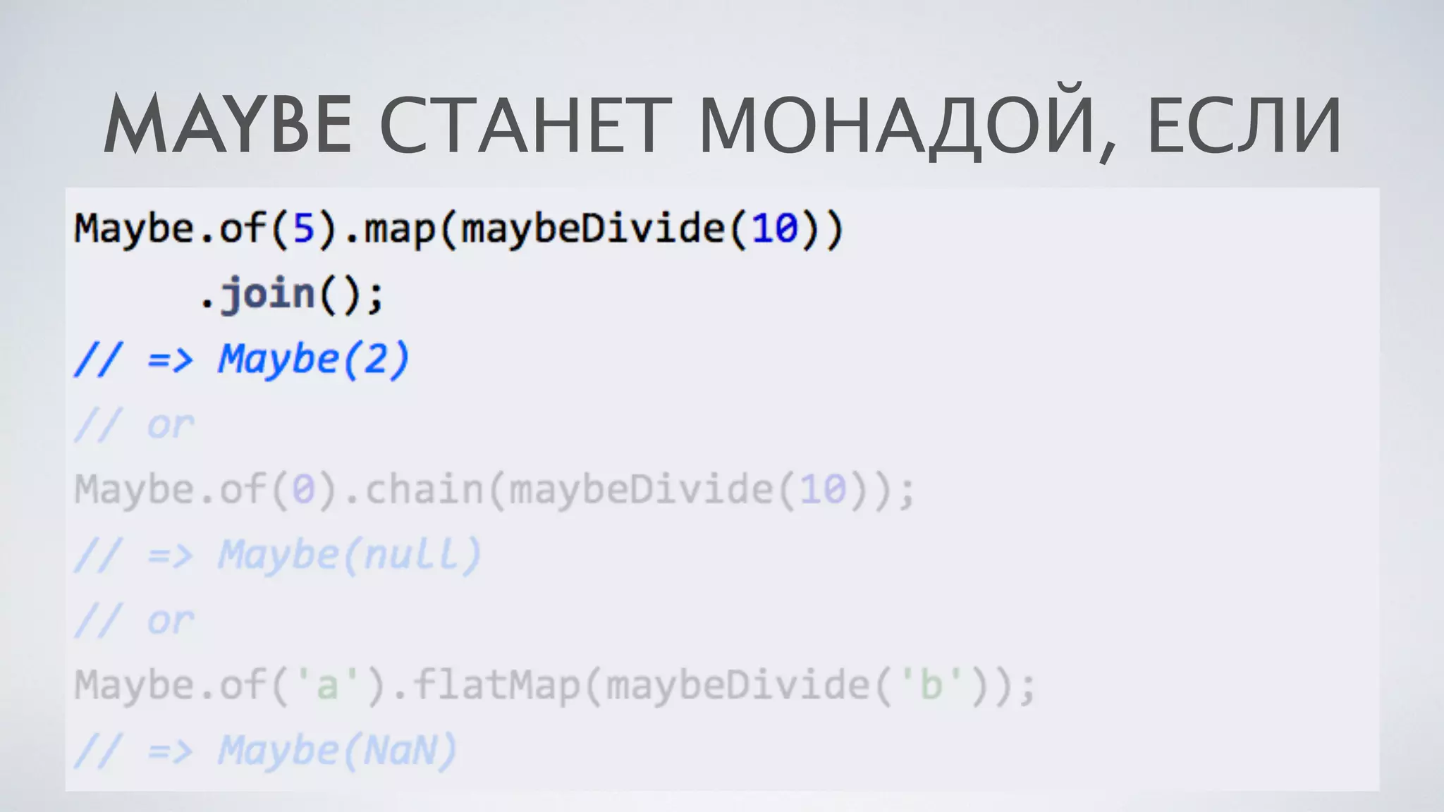 MAYBE СТАНЕТ МОНАДОЙ, ЕСЛИ
 