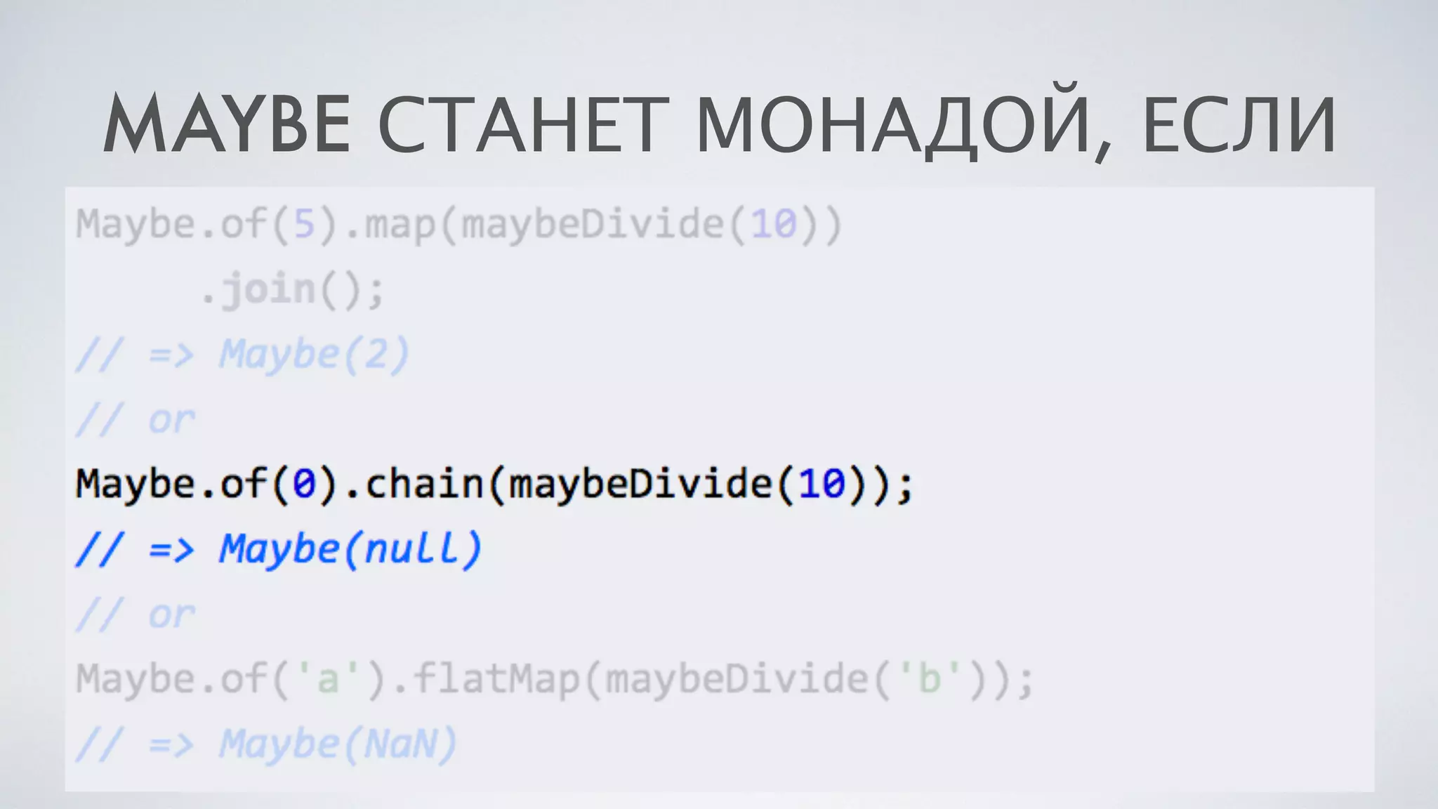 MAYBE СТАНЕТ МОНАДОЙ, ЕСЛИ
 