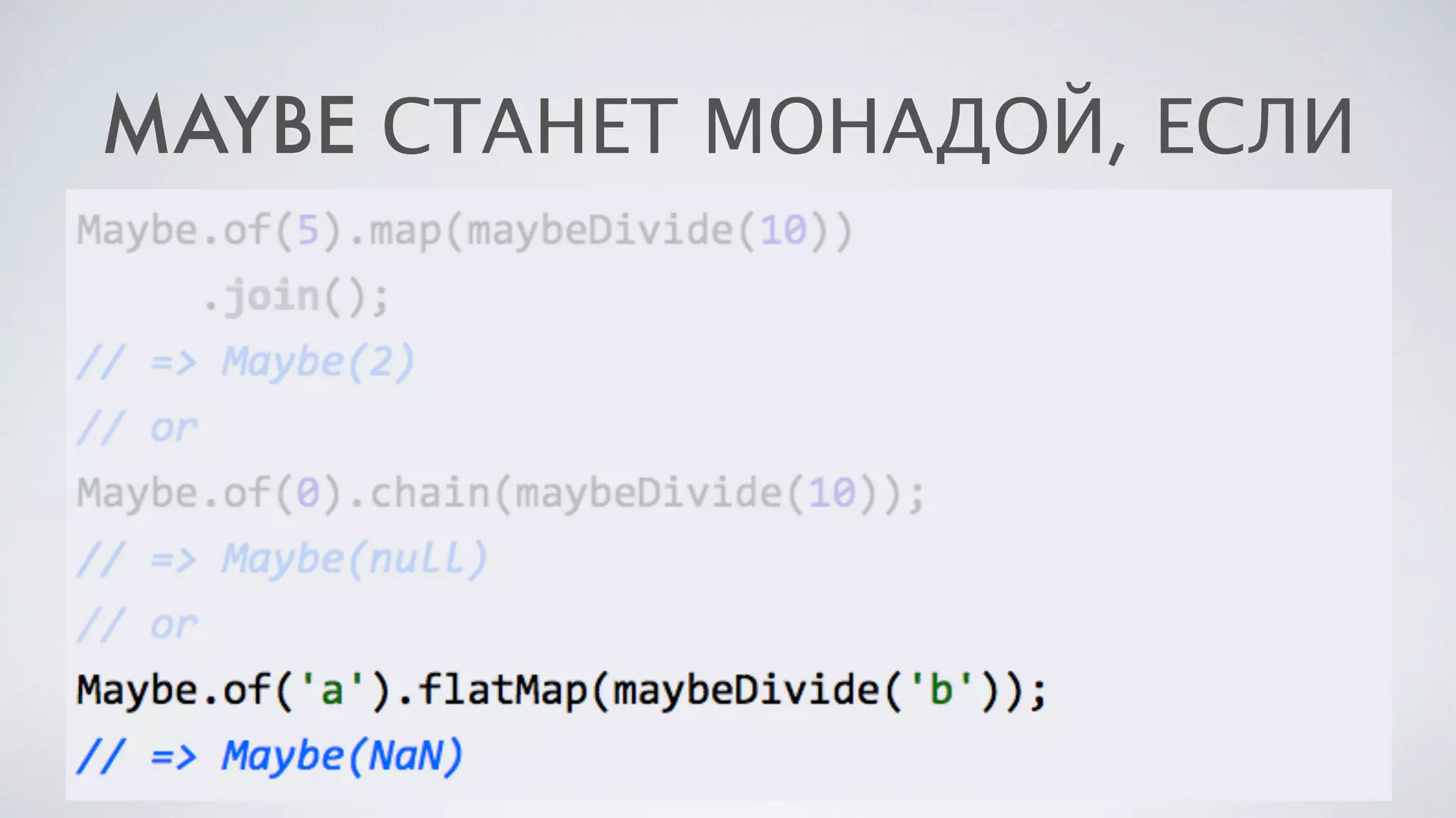 MAYBE СТАНЕТ МОНАДОЙ, ЕСЛИ
 