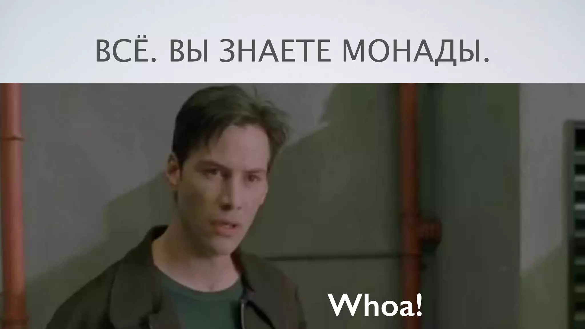 ВСЁ. ВЫ ЗНАЕТЕ МОНАДЫ.
Whoa!
 