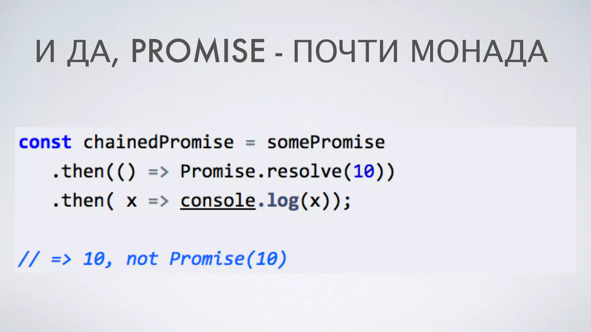 И ДА, PROMISE - ПОЧТИ МОНАДА
 