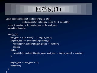 回答例(1)
void position(const std::string & str,
              std::map<std::string, size_t> & result){
  size_t number = 0, begin_pos = 0, end_pos;
  result.clear();

    for(;;){
      end_pos = str.find(' ', begin_pos);
      if(end_pos == std::string::npos){
        result[str.substr(begin_pos)] = number;
        break;
      }else{
        result[str.substr(begin_pos, end_pos - begin_pos)] = number;
      }

        begin_pos = end_pos + 1;
        number++;
    }
}
 