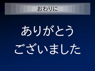 おわりに



 ありがとう
ございました
 