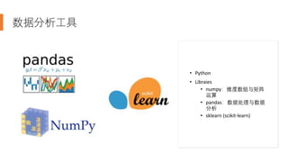 数据分析工具
• Python
• Libraies
• numpy：维度数组与矩阵
运算
• pandas：数据处理与数据
分析
• sklearn (scikit-learn)
 