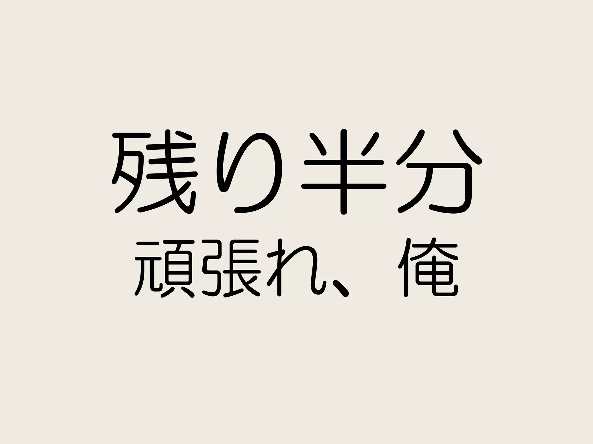 残り半分
頑張れ、俺
 