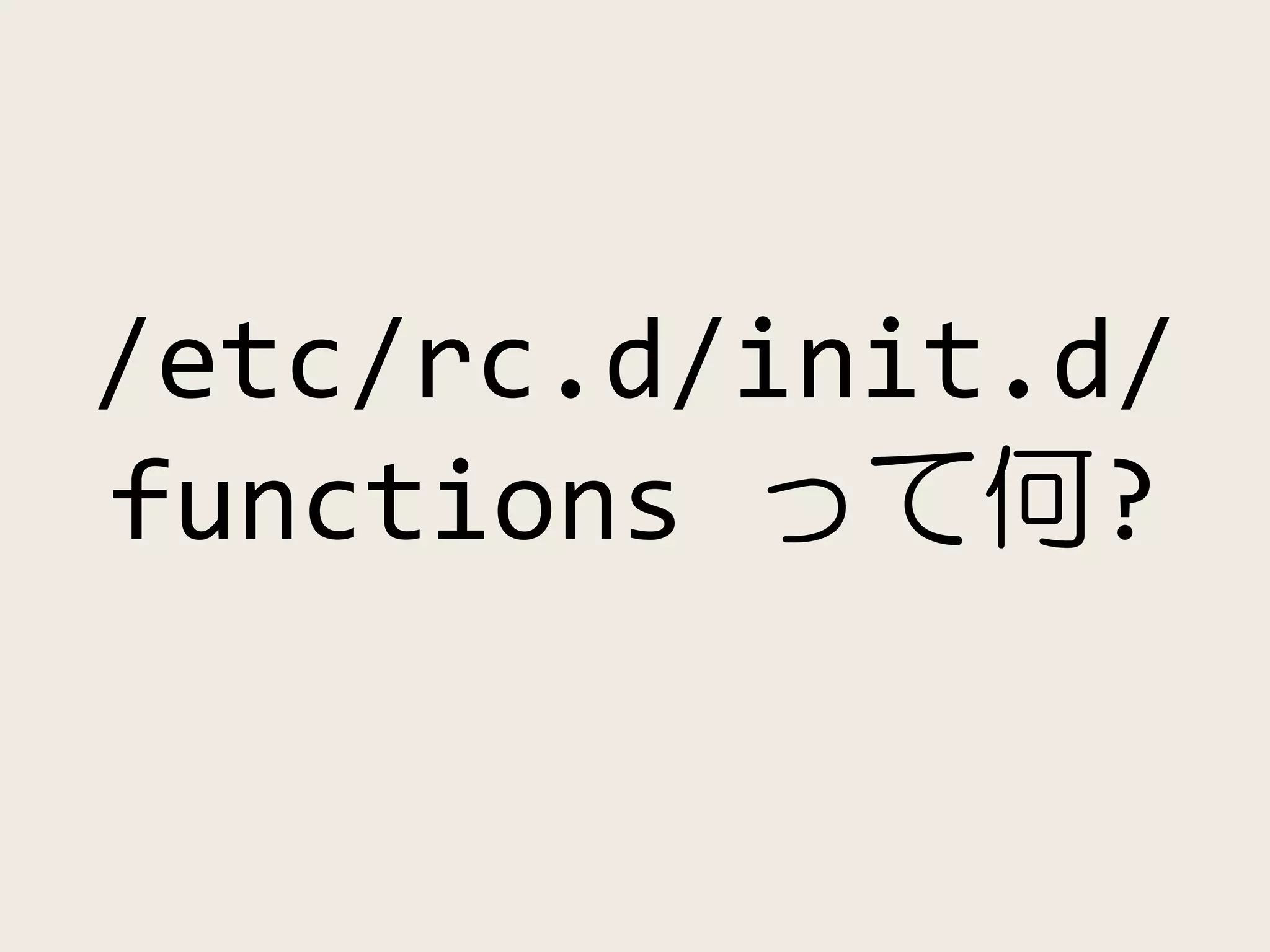 /etc/rc.d/init.d/
functions って何?
 