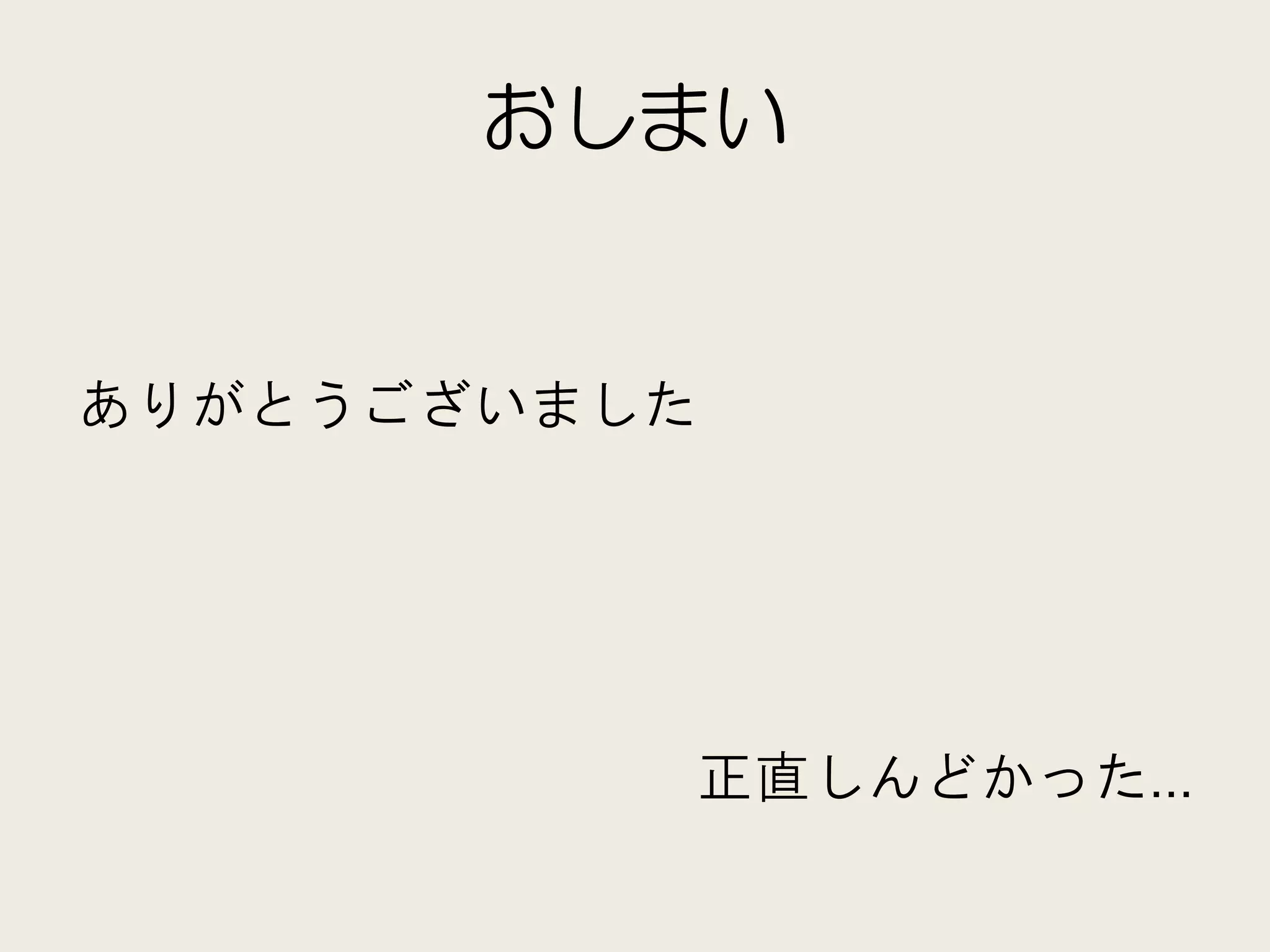 おしまい


ありがとうございました




          正直しんどかった…
 