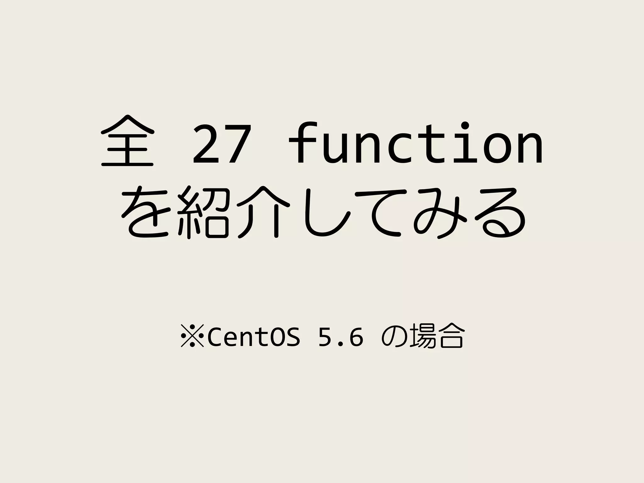 全 27 function
を紹介してみる
  ※CentOS 5.6 の場合
 