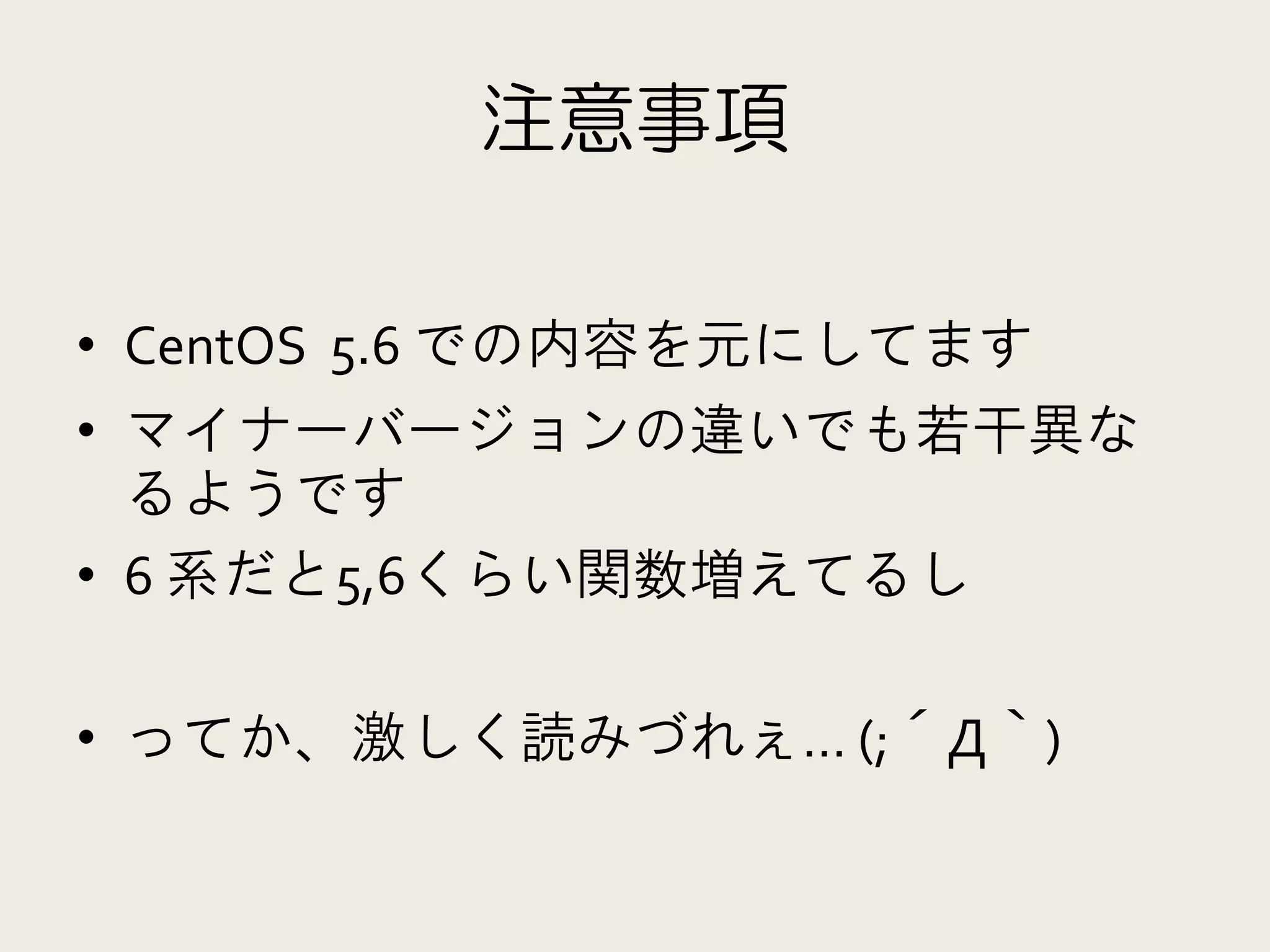 注意事項

• CentOS 5.6 での内容を元にしてます
• マイナーバージョンの違いでも若干異な
  るようです
• 6 系だと5,6くらい関数増えてるし

• ってか、激しく読みづれぇ… (;´Д｀)
 