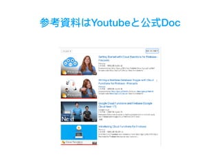 参考資料料はYoutubeと公式Doc
 