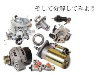 そして分解してみよう
 