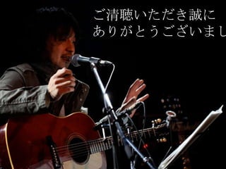 ご清聴いただき誠に
ありがとうございまし
 