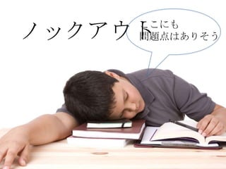 ノックアウト
     ここにも
     問題点はありそう
 