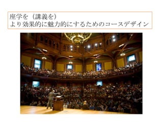 座学を（講義を）
より効果的に魅力的にするためのコースデザイン
 