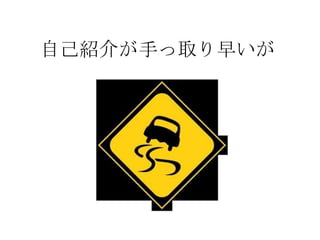自己紹介が手っ取り早いが
 