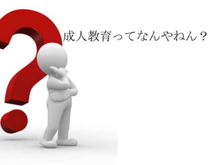 成人教育ってなんやねん？
 
