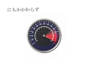 にもかかわらず
 