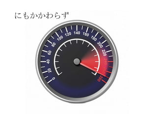 にもかかわらず
 