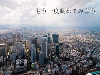 もう一度眺めてみよう
 