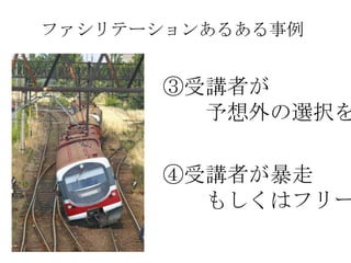 ファシリテーションあるある事例


      ③受講者が
        予想外の選択を

      ④受講者が暴走
        もしくはフリー
 
