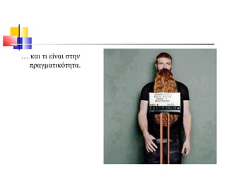 … και τι είναι στην
πραγματικότητα.
 
