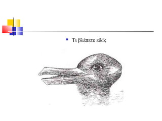  Τι βλέπετε εδώ;
 