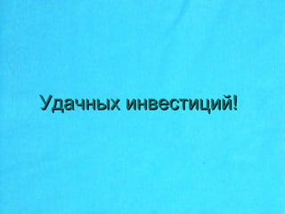 Удачных инвестиций!Удачных инвестиций!