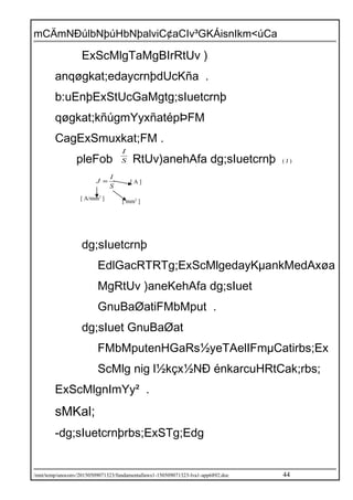 mCÄmNÐúlbNþúHbNþalviC¢aCIv³GKÁisnIkm<úCa
ExScMlgTaMgBIrRtUv )
anqøgkat;edaycrnþdUcKña .
b:uEnþExStUcGaMgtg;sIuetcrnþ
qøgkat;kñúgmYyxñatépÞFM
CagExSmuxkat;FM .
pleFob S
I
RtUv)anehAfa dg;sIuetcrnþ ( J )
S
I
J =
dg;sIuetcrnþ
EdlGacRTRTg;ExScMlgedayKµankMedAxøa
MgRtUv )aneKehAfa dg;sIuet
GnuBaØatiFMbMput .
dg;sIuet GnuBaØat
FMbMputenHGaRs½yeTAelIFmµCatirbs;Ex
ScMlg nig l½kçx½NÐ énkarcuHRtCak;rbs;
ExScMlgnImYy² .
sMKal;
-dg;sIuetcrnþrbs;ExSTg;Edg
/mnt/temp/unoconv/20150509071323/fundamentallaws1-150509071323-lva1-app6892.doc 44
[ A ]
[ mm2
]
[ A/mm2
]
 