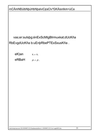 mCÄmNÐúlbNþúHbNþalviC¢aCIv³GKÁisnIkm<úCa
vas;er:suIsþg;énExScMlgBIrmuxkat;dUcKña
RbEvgdUcKña b:uEnþRbePTExSxusKña .
eK)an R1 ≠ R2
eRBaH ρ1 ≠ ρ 2
/mnt/temp/unoconv/20150509071323/fundamentallaws1-150509071323-lva1-app6892.doc 33
 