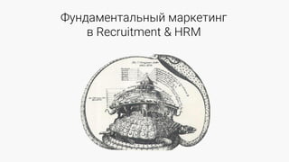 ЛЪлдФкХлнФйхлфЦ кФШиХнзлг
в Recruitment & HRM
 