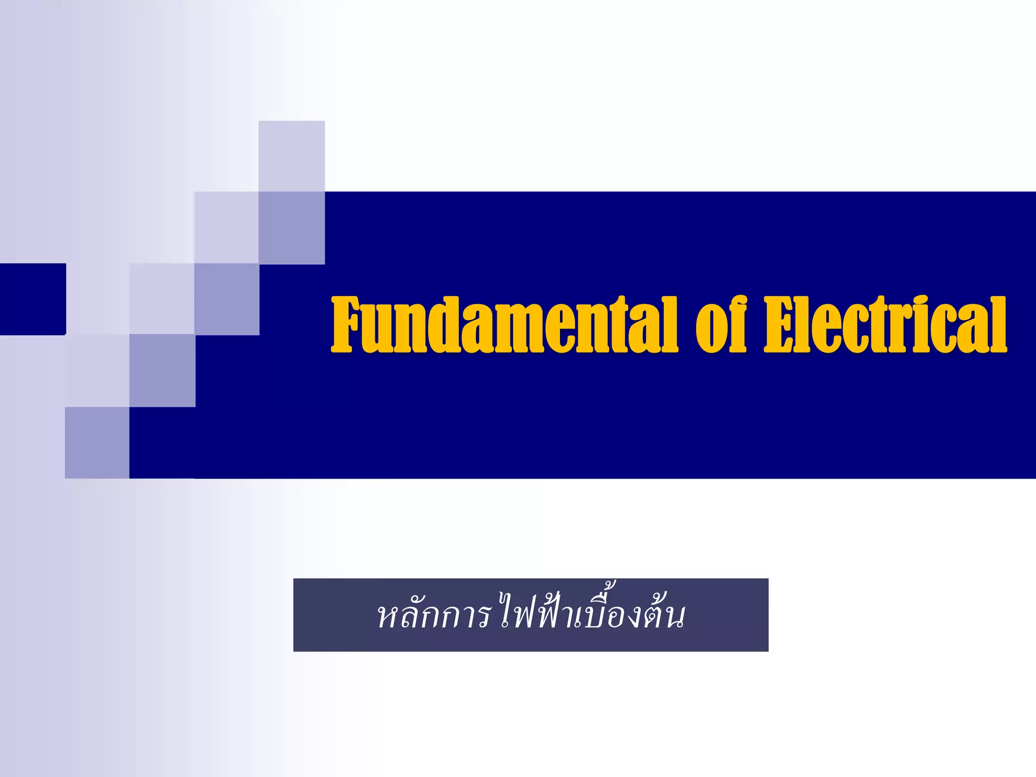 Fundamental of electrical ไฟฟ้าเบื้องต้น-r1 | PDF