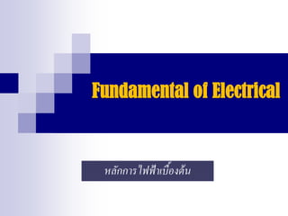 Fundamental of Electrical
หลักการไฟฟ้าเบื้องต้น
 