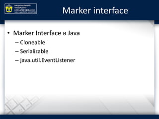 Marker interface
• Marker Interface в Java
– Cloneable
– Serializable
– java.util.EventListener
 
