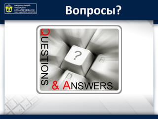 Вопросы?
 