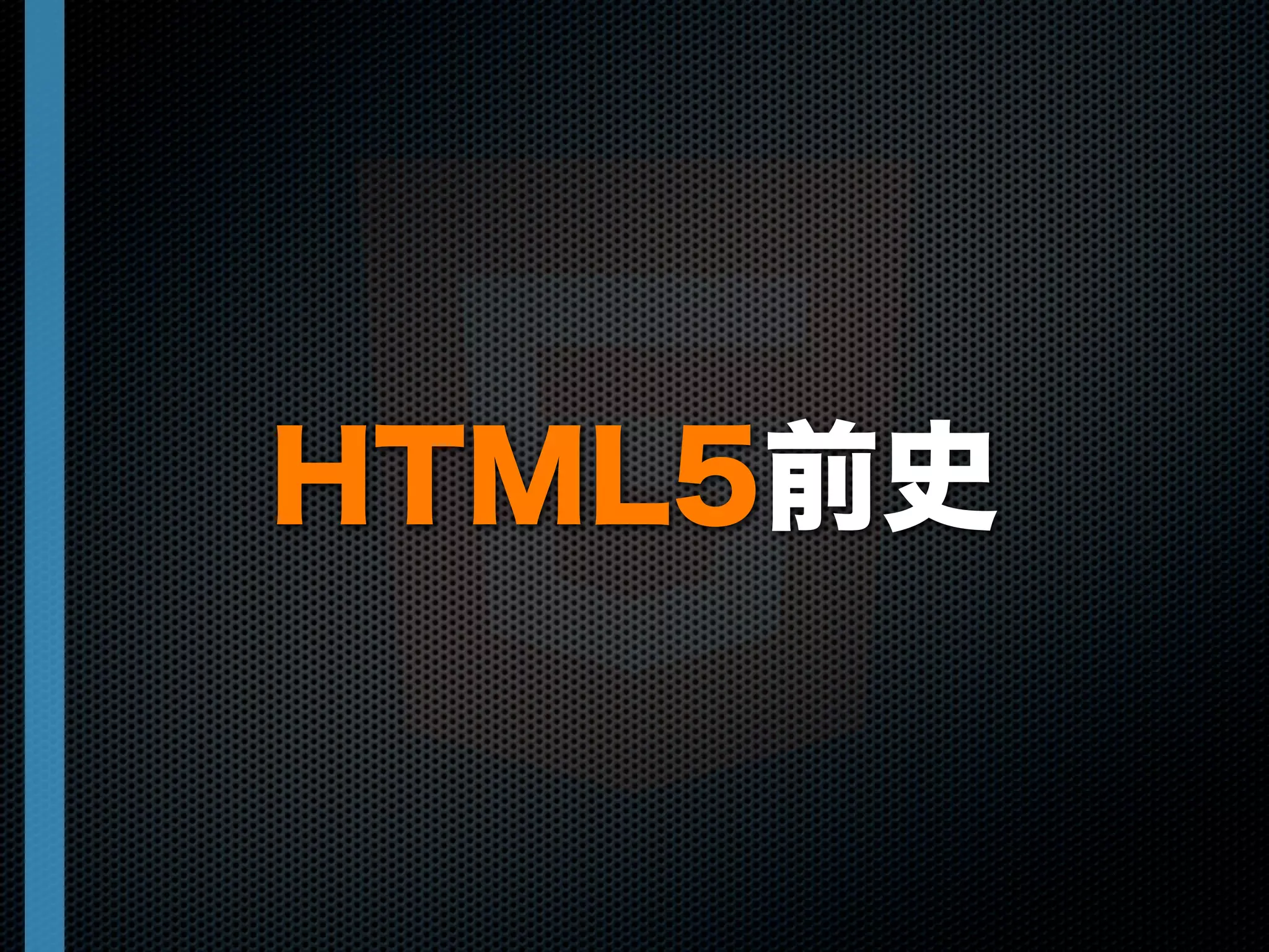 HTML5前史
 