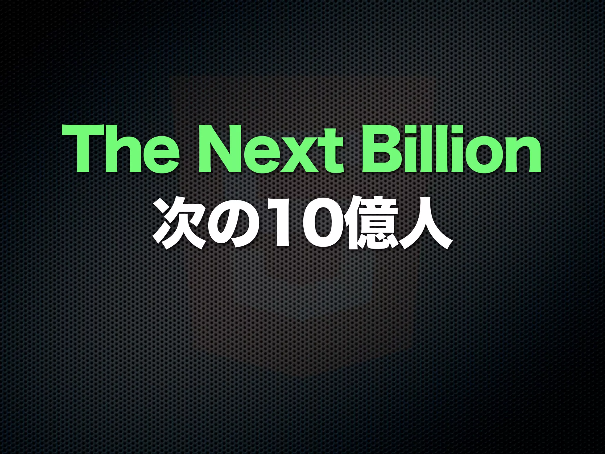 The Next Billion
次の10億人
 