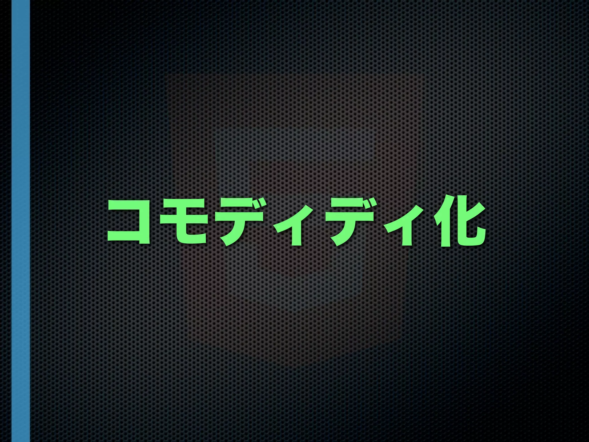 コモディディ化
 